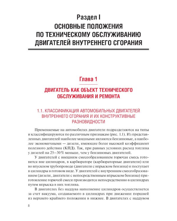 Техническое обслуживание и ремонт автомобильных двигателей: Учебник