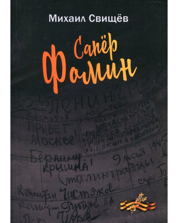 Сапер Фомин