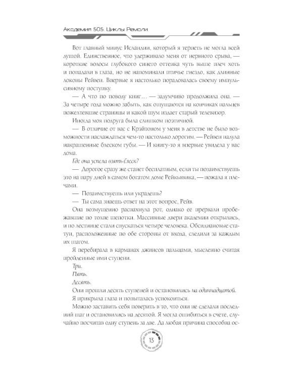 Академия 505. Циклы Ремали