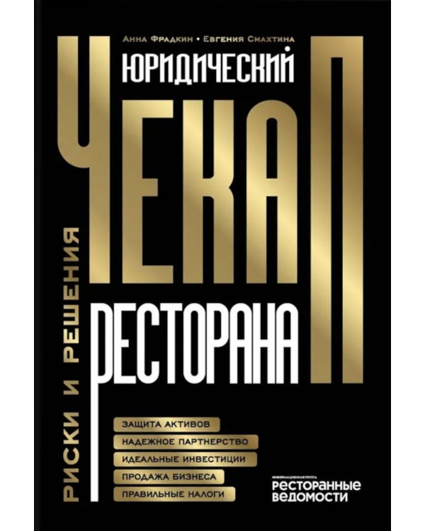 Юридический чек-ап ресторана. Риски и решения