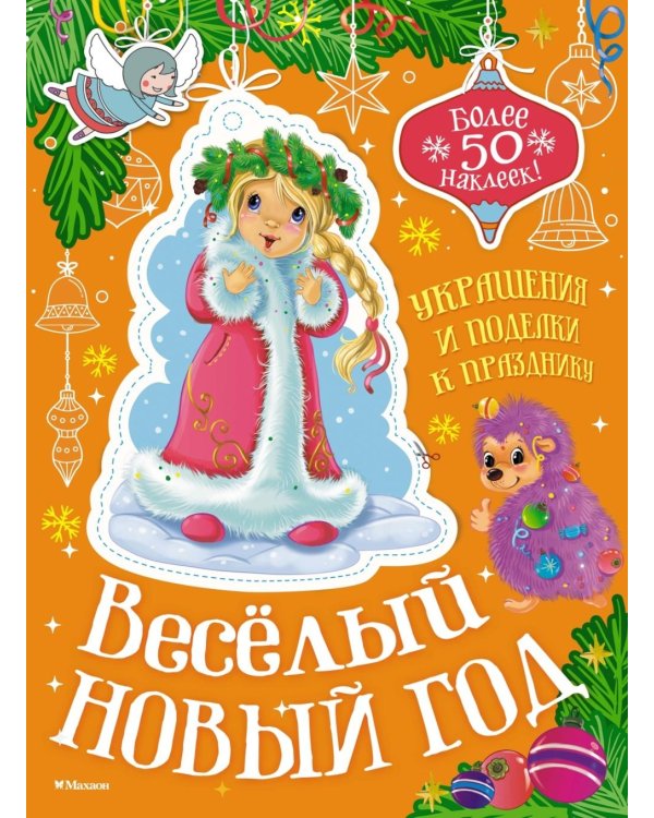 Веселый Новый год