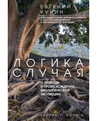 Логика случая. О природе и происхождении биологической эволюции