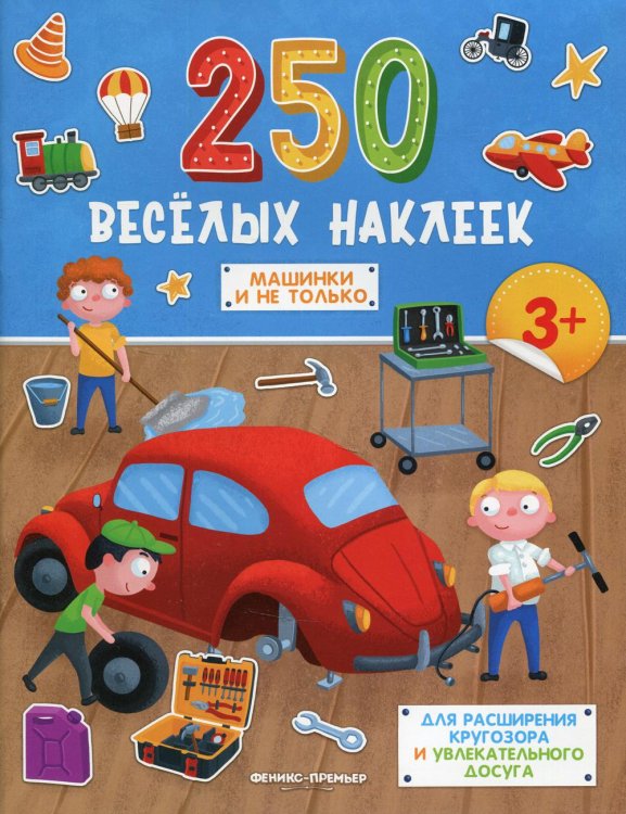 250 веселых наклеек Машинки и не только: книжка с наклейками