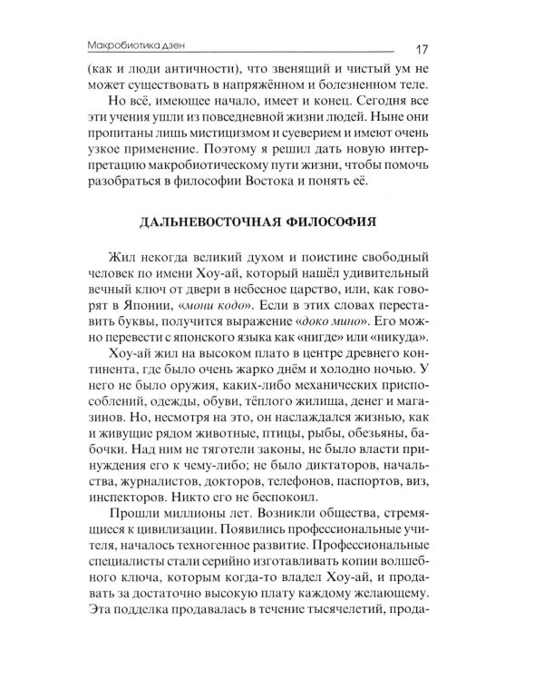 Основы макробиотики