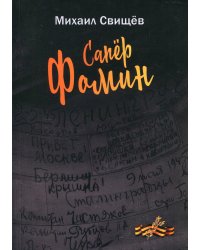 Сапер Фомин