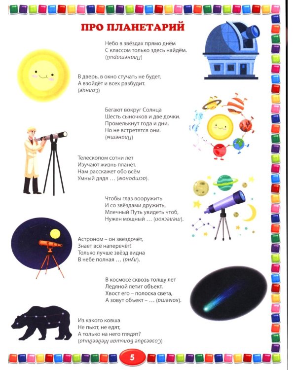 555 загадок для детей