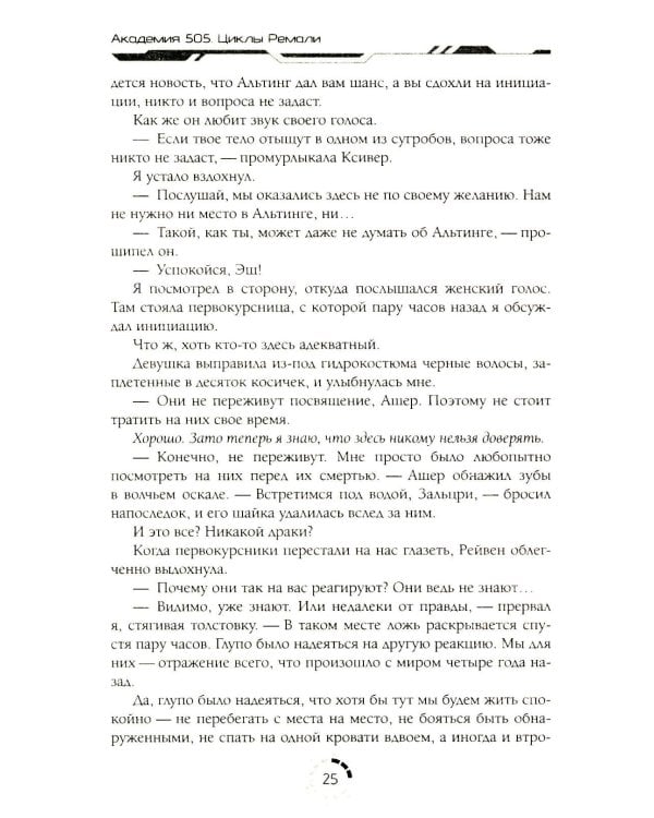 Академия 505. Циклы Ремали