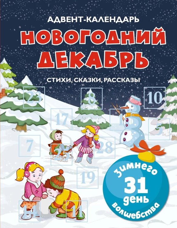 Новогодний подарок Адвент-календарь. Новогодний декабрь. Стихи, сказки, рассказы