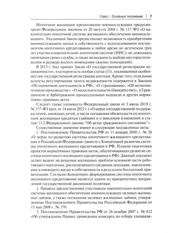 Об ипотеке (залоге недвижимости). Научно-практический комментарий (постатейный) к ФЗ от 16 июля 1998 г.№ 102-ФЗ