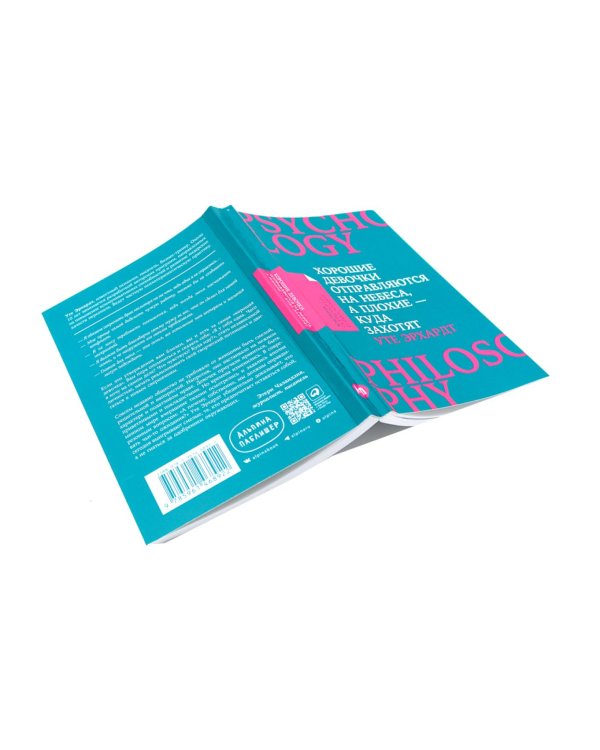 Хорошие девочки отправляются на небеса; Как перестать быть хорошей девочкой: рабочая тетрадь (комплект из 2-х книг)