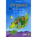 Приключения Огриков Огрики: Куда хотим, туда летим!