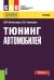 Тюнинг автомобилей: Учебник