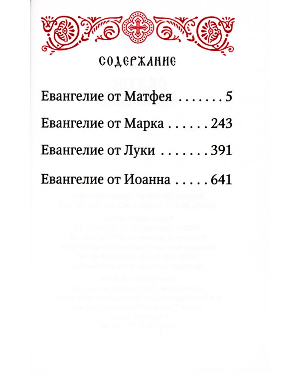 Святое Евангелие (карм.форм., золот.тиснен.) 2-е изд