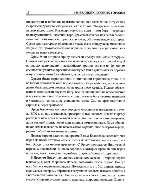 100 великих древних городов