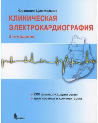 Клиническая электрокардиография. 2-е изд