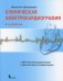 Клиническая электрокардиография. 2-е изд