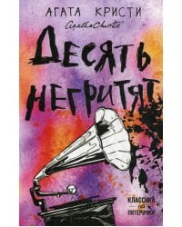 Десять негритят: роман