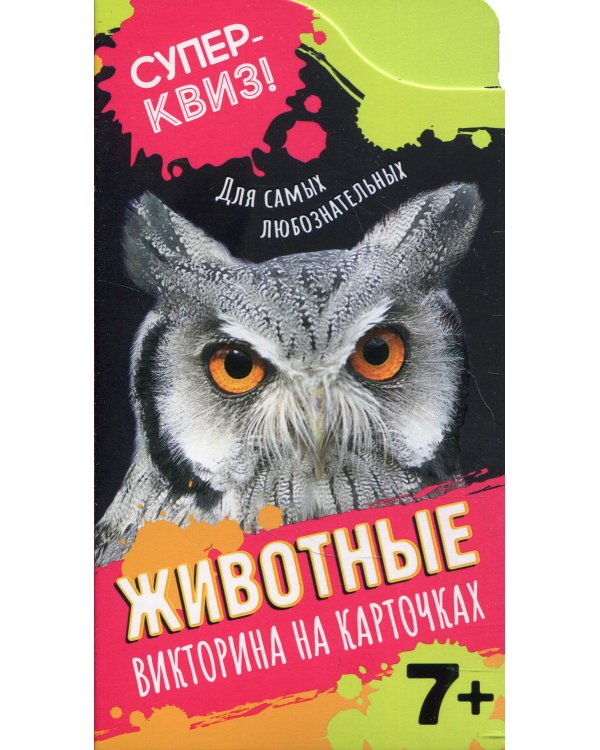 Животные (викторина на карточках)