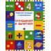 Рабочие тетради с наклейками Складываем и вычитаем