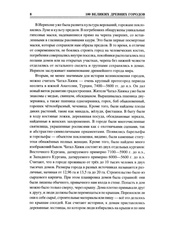 100 великих древних городов
