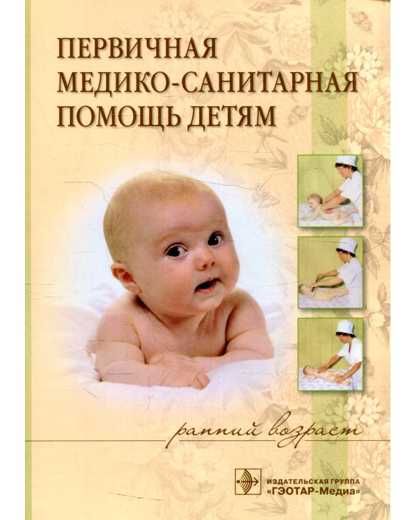 Первичная медико-санитарная помощь детям (ранний возраст): Учебное пособие