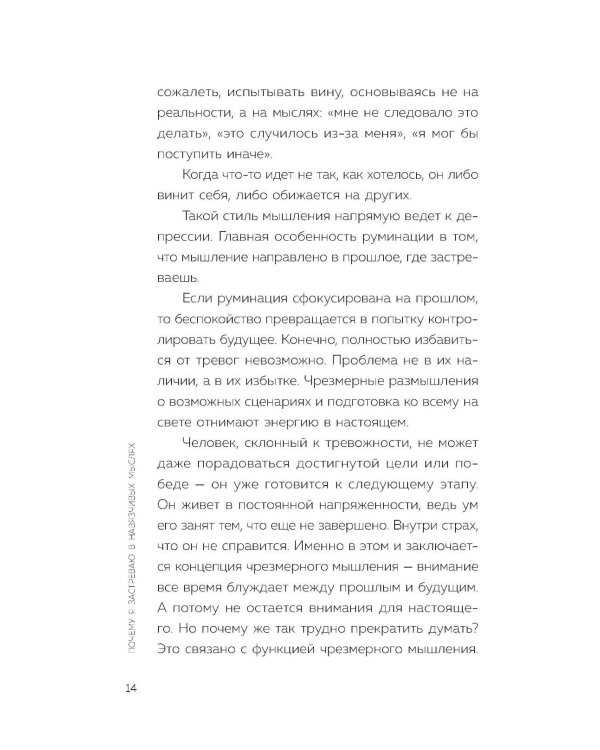 Почему я застреваю в навязчивых мыслях. Справиться с тревожностью и открыть путь к спокойствию