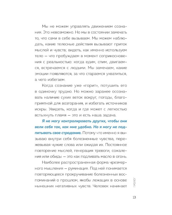 Почему я застреваю в навязчивых мыслях. Справиться с тревожностью и открыть путь к спокойствию