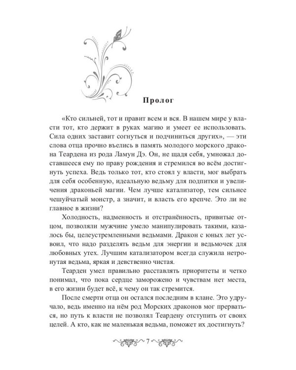 Ведьма vs Дракон. Лучшее лекарство от разбитого сердца