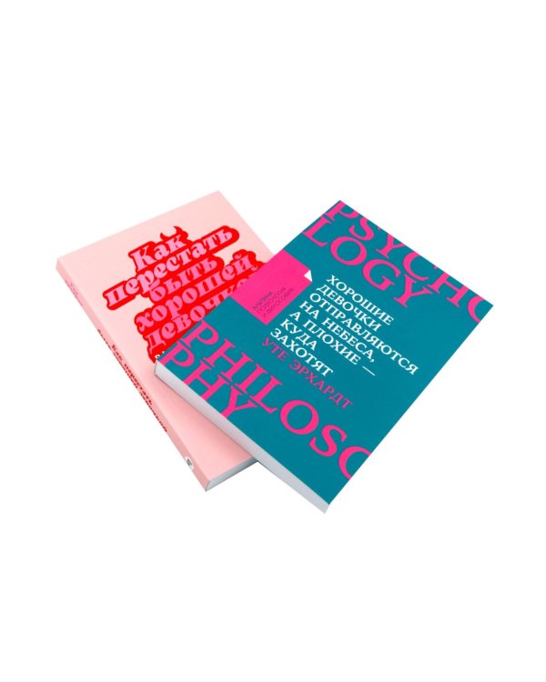 Хорошие девочки отправляются на небеса; Как перестать быть хорошей девочкой: рабочая тетрадь (комплект из 2-х книг)