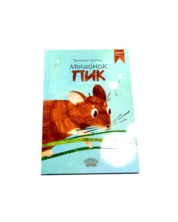 Мышонок Пик