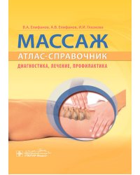 Массаж. Атлас-справочник. Диагностика, лечение, профилактика