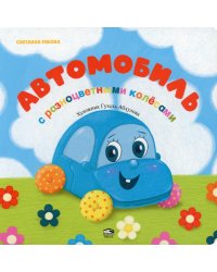 Автомобиль с разноцветными колесами