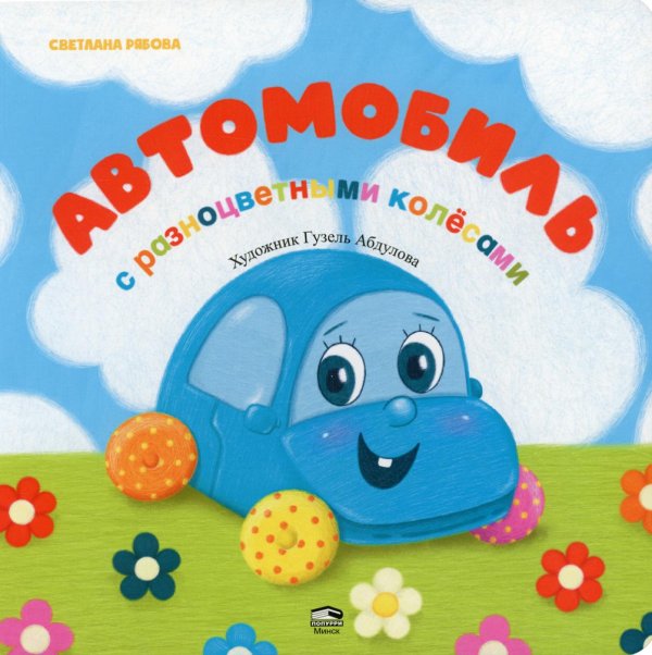 Автомобиль с разноцветными колесами Автомобиль с разноцветными колесами