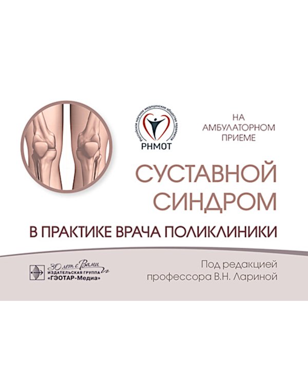 Суставной синдром в практике врача поликлиники