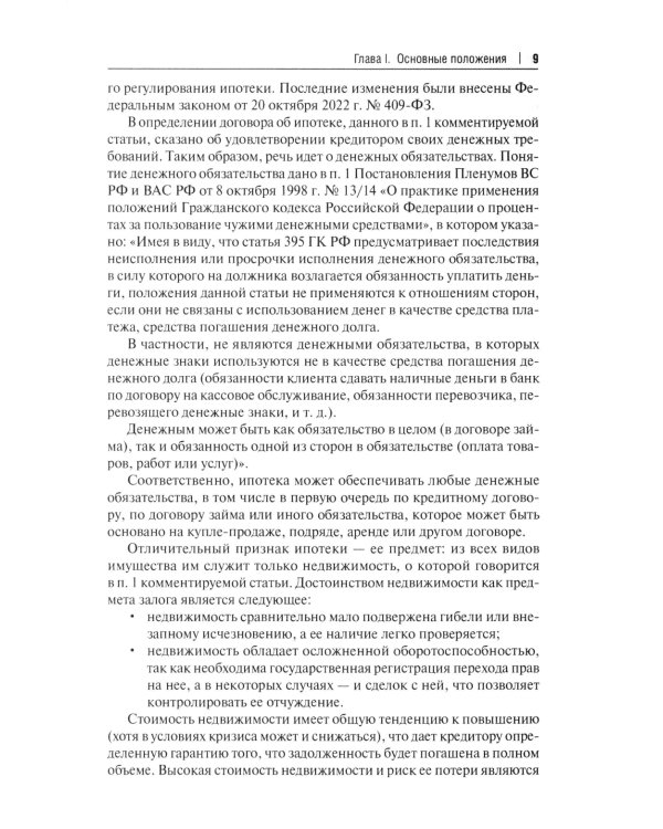 Об ипотеке (залоге недвижимости). Научно-практический комментарий (постатейный) к ФЗ от 16 июля 1998 г.№ 102-ФЗ