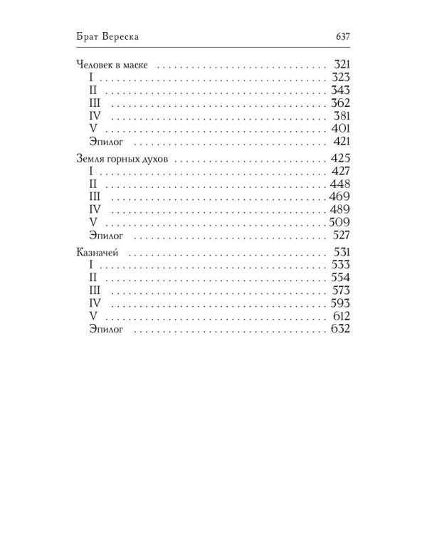 Брат Вереска. Кн. 2