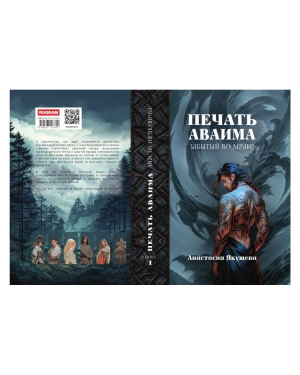 Печать Аваима. Забытый во мраке