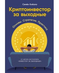 Криптоинвестор за выходные: Основы. Стратегия. Практика