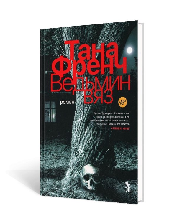 Ведьмин вяз: роман