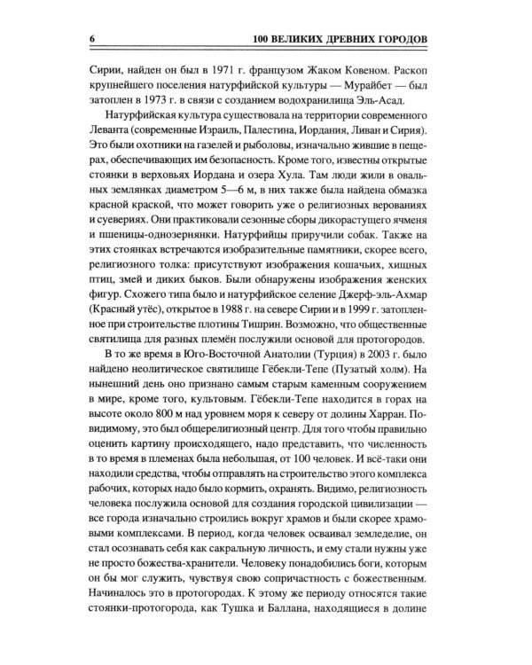 100 великих древних городов