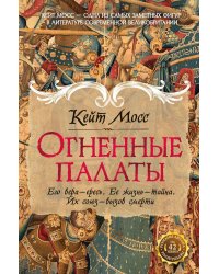 Огненные палаты: роман