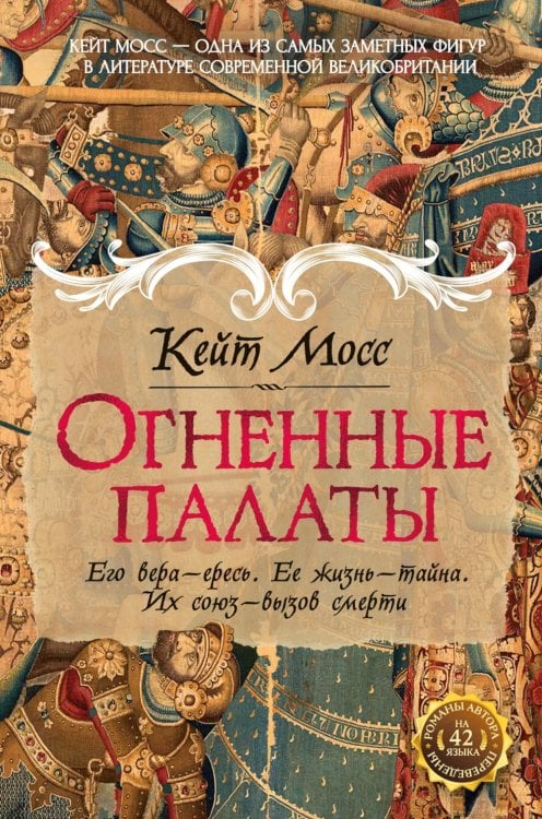 Огненные палаты: роман