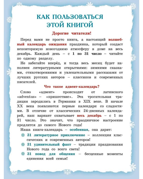 Адвент-календарь. Новогодний декабрь. Стихи, сказки, рассказы