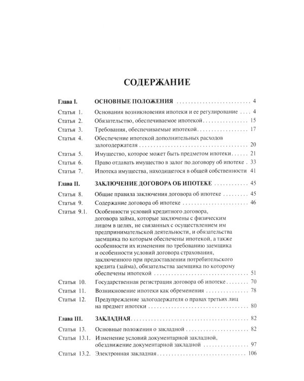 Об ипотеке (залоге недвижимости). Научно-практический комментарий (постатейный) к ФЗ от 16 июля 1998 г.№ 102-ФЗ