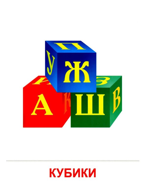 Игрушки. Учебное издание (16 демонстрационных картинок с текстом)