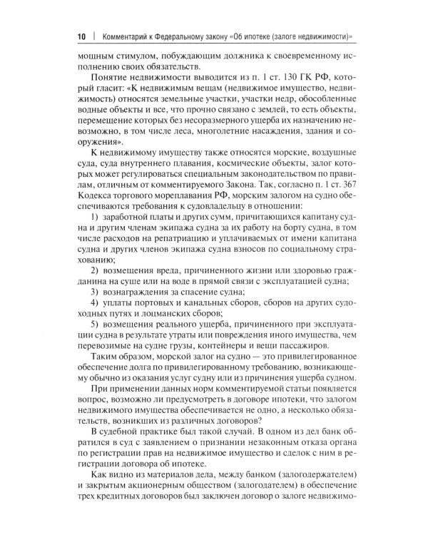 Об ипотеке (залоге недвижимости). Научно-практический комментарий (постатейный) к ФЗ от 16 июля 1998 г.№ 102-ФЗ