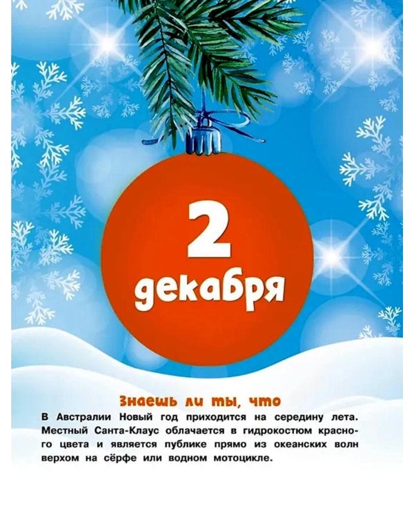 Адвент-календарь. Новогодний декабрь. Стихи, сказки, рассказы
