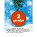 Новогодний подарок Адвент-календарь. Новогодний декабрь. Стихи, сказки, рассказы