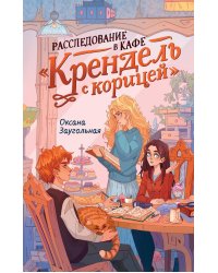 Расследование в кафе "Крендель с корицей": повесть