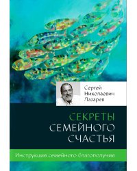 Секреты семейного счастья